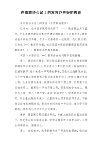 在市政协会议上的发言办更好的教育
