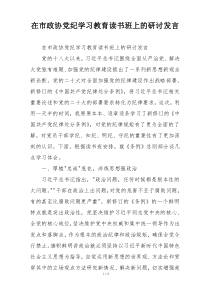 在市政协党纪学习教育读书班上的研讨发言
