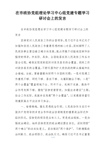 在市政协党组理论学习中心组党建专题学习研讨会上的发言