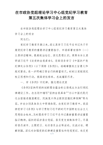 在市政协党组理论学习中心组党纪学习教育第五次集体学习会上的发言