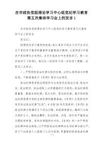 在市政协党组理论学习中心组党纪学习教育第五次集体学习会上的发言1