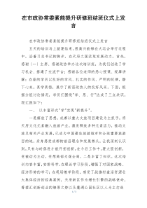 在市政协常委素能提升研修班结班仪式上发言