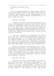 在市政协理论学习中心组专题学习上的发言