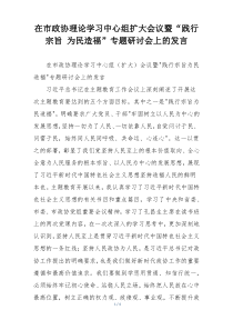 在市政协理论学习中心组扩大会议暨“践行宗旨 为民造福”专题研讨会上的发言