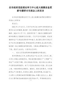 在市政府党组理论学习中心组大规模设备更新专题研讨交流会上的发言