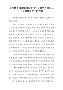 在市教育局党组理论学习中心组学习党的二十大精神会议上的发言