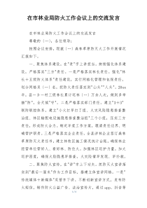 在市林业局防火工作会议上的交流发言