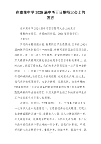 在市某中学2025届中考百日誓师大会上的发言