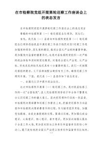 在市检察院党组开展第轮巡察工作座谈会上的表态发言