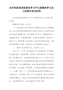 在市民政局党组理论学习中心组集体学习会上的研讨发言材料