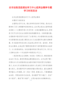 在市法院党组理论学习中心组两会精神专题学习时的发言