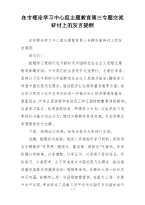 在市理论学习中心组主题教育第三专题交流研讨上的发言提纲