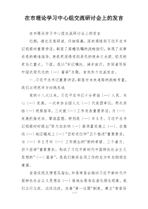 在市理论学习中心组交流研讨会上的发言