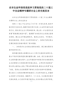 在市生态环保局党组学习贯彻党的二十届三中全会精神专题研讨会上的交流发言
