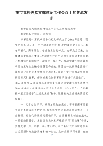 在市直机关党支部建设工作会议上的交流发言