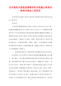 在市直机关党组党委落实机关党建主体责任座谈交流会上的发言