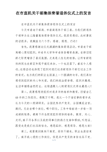 在市直机关干部集体荣誉退休仪式上的发言