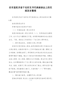 在市直机关省千名好支书代表座谈会上的交流发言整理