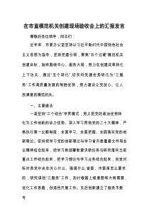 在市直模范机关创建现场验收会上的汇报发言