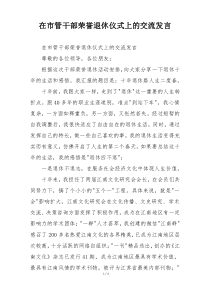 在市管干部荣誉退休仪式上的交流发言