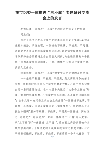 在市纪委一体推进“三不腐”专题研讨交流会上的发言