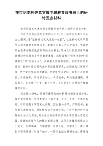 在市纪委机关党支部主题教育读书班上的研讨发言材料