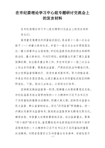 在市纪委理论学习中心组专题研讨交流会上的发言材料