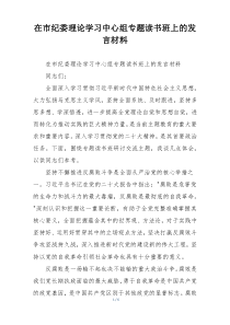 在市纪委理论学习中心组专题读书班上的发言材料