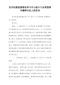 在市纪委监委理论学习中心组六个必须坚持专题研讨会上的发言