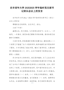 在市老年大学20252025学年临时党支部书记班长会议上的发言