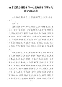 在市老龄办理论学习中心组集体学习研讨交流会上的发言