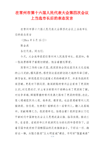 在常州市第十六届人民代表大会第四次会议上当选市长后的表态发言