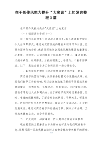 在干部作风能力提升“大家谈”上的发言整理3篇
