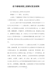 在干部培训班上的研讨发言材料