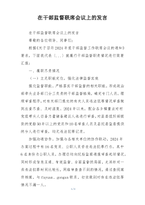 在干部监督联席会议上的发言
