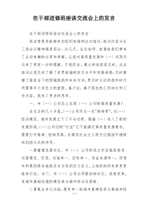 在干部进修班座谈交流会上的发言