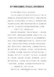 在干部队伍建设工作会议上的交流发言