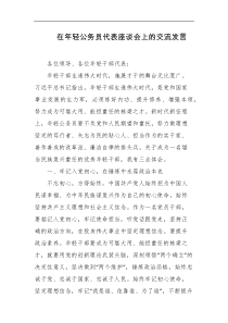 在年轻公务员代表座谈会上的交流发言