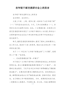 在年轻干部交流研讨会上的发言