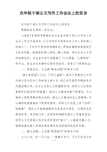 在年轻干部公文写作工作会议上的发言