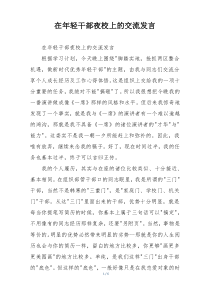 在年轻干部夜校上的交流发言