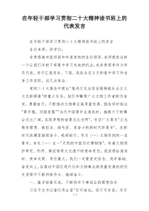 在年轻干部学习贯彻二十大精神读书班上的代表发言