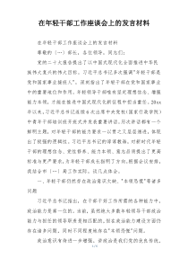 在年轻干部工作座谈会上的发言材料
