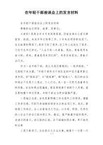 在年轻干部座谈会上的发言材料