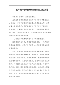 在年轻干部纪律教育座谈会上的发言