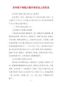 在年轻干部能力提升培训会上的发言