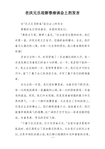 在庆元旦迎新春座谈会上的发言