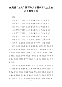 在庆祝“三八”国际妇女节暨表彰大会上的发言整理5篇