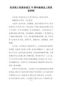 在庆祝人民政协成立75周年座谈会上的发言材料