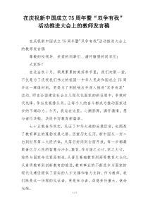 在庆祝新中国成立75周年暨“双争有我”活动推进大会上的教师发言稿